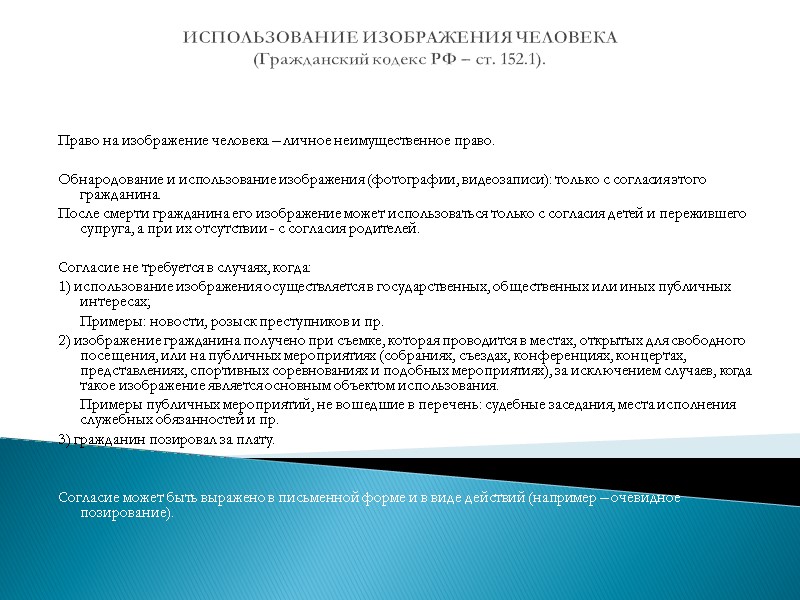 ИСПОЛЬЗОВАНИЕ ИЗОБРАЖЕНИЯ ЧЕЛОВЕКА (Гражданский кодекс РФ – ст. 152.1).  Право на изображение человека
